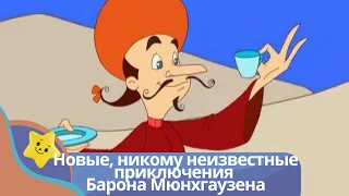 Новые, никому неизвестные приключения Барона Мюнхгаузена. Канал для самых маленьких.
