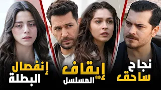 رسميا انفصال صادم لبطلة مسلسل شراب التوت و ممثلين اخرين و ايقاف ورود و ذنوب و نجاح باهر لفيلم جديد 
