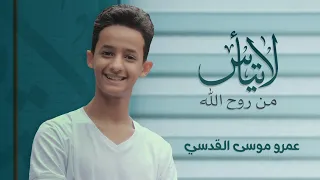 لا تيأس من روح الله عمرو موسى القدسي 2021  لا تيأس من روح الله عمرو موسى القدسي 2021