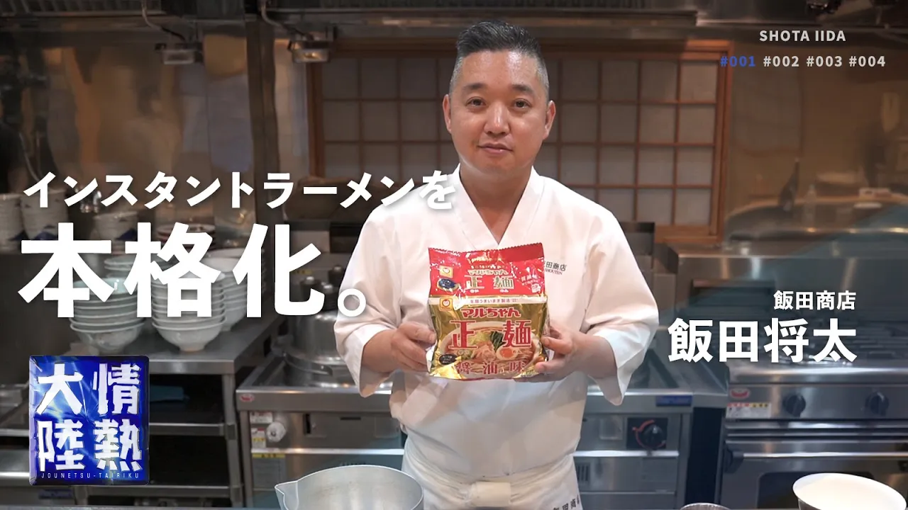 鶏醤油ラーメン(飯田商店アレンジ)