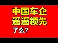 Download Lagu 中国车企遥遥领先了么？称霸世界了吗？中国汽车制造业/自主品牌/燃油车/电动车/产业升级/汽车行业