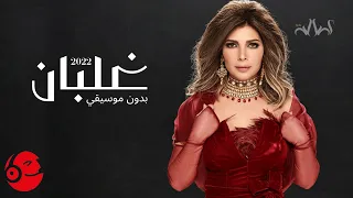 غلبان اصالة نصري 2022 بدون موسيقي 