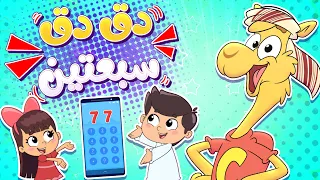 أغنية دق دق سبعتين   قناة تيونز كيدز              دندنها