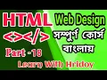 HTML Bangla Tutorial Part 18 Web design full course HTML table ol list ul list Hyperlink