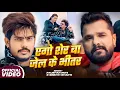 Lagu #Video | एगो शेर बा जेल के भीतर | #Raushan Rohi | Ego Sherva Jail Ke Bhitar | New Maghi Song 2025