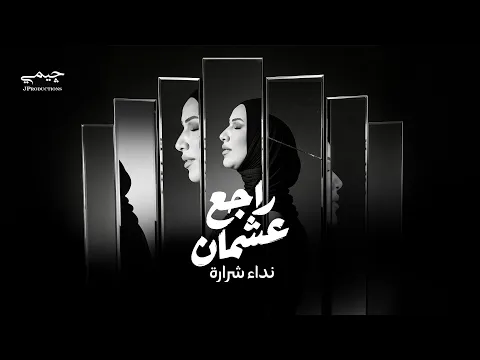 Video Thumbnail: Nedaa Shrara - Rajae Aachman [Official Lyric VIdeo] (2026) / نداء شرارة - راجع عشمان
