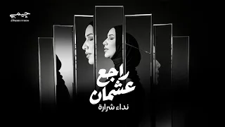                                                              نداء شرارة   راجع عشمان دندنها