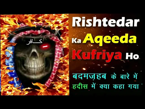 Rishtedar Agar Wahabi Ban Jaye To | Wahabi Rishtedaro Se Talluq Rakhna | Badaqeedo Se Meljol