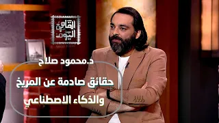 حقائق صادمة عن المريخ والذكاء الاصطناعي د محمود صلاح يكشف أسرار ما وراء الطبيعة 
