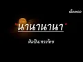 ทรงไทย - นานานานา | เนื้อเพลง