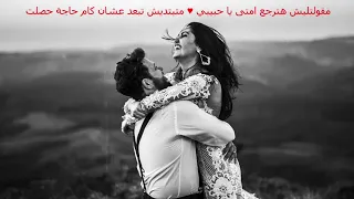 اوعى تبعد وتنساني بالكلمات دندنها