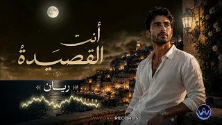 أنت  القصيدة      ريان   أغنية عربية فصحى رومانسية جديدة                             دندنها