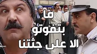 باب الحارة     الفرنساوي طحشو عالحارة وبدهن يفتشو الحريم يا باطل دندنها