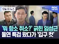 Download Lagu [오늘 이 뉴스] '뭐 항소 취소?' 긁힌 임성근, 돌연 특검 왔다가 '입구 컷' (2025.06.26/MBC뉴스)