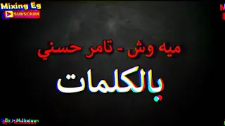 تامر حسني 100 وش احمد شيبه دياب مصطفي حجاج Tamer Hosny 100 Wesh رووووعة كلمات 
