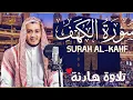 سورة الكهف كاملة تلاوة هادئة تريح الاعصاب وتهدئ النفس ❤ القارئ علاء عقل Sourate al kahf Full