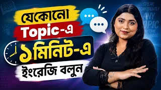 যেকোনো Topicএ ১ মিনিট-এ ইংরেজি বলুন | The 4 Step Secret