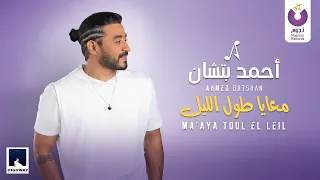 Ahmed Batshan Ma Aya Toul El Leil Official Music Video L أحمد بتشان معايا طول الليل 