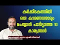 Download Lagu കർക്കിടകത്തിൽ ഒരു കാരണവശാലും ചെയ്യാൻ പാടില്ലാത്ത 10 കാര്യങ്ങൾ