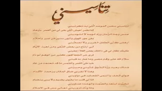 تناسيني   عبدالمجيد عبدالله دندنها