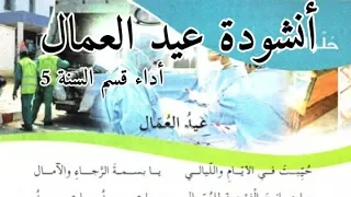 أنشودة عيد العمال للسنة الخامسة ابتدائي 