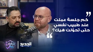  كم جلسة عملت عند طبيب نفسي حتى تحو لت هيك     مواجهة عالية السقف بين جوزيف حويك وأنس فخري دندنها