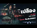เปลือง – Cover by BLCKBOY (Rock Reinvention Version)
