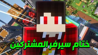 مصر كرافت2️⃣ #15 - نهاية السيرفر !! 👋🔥