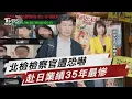 Download Lagu 彭振聲妻子效應!北檢檢察官遭恐嚇「長相 名字全曝光」 日本線35年最慘!鹿兒島狂搖「龍樹諒預言害慘旅遊業」【TVBS說新聞】20250703