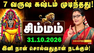 7 வருஷ கஷ்டம் முடிந்தது! சிம்மம் ராசிக்கு விஸ்வரூப பண மழை தரும் குரு அதிசார பெயர்ச்சி 2026!