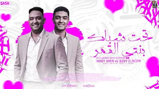 تحت شباك بنتي القمر   واقف بغني بنادي عليها   مودي امين   بودي النجم   توزيع قط كرموز دندنها