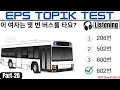 Download Lagu EPS TOPIK TEST KOREA | Listening Test Part-20 | 20 Questions 듣기 20 문항 EPS Exam