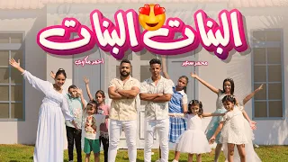 البنات البنات الأغنية دي للبنات بس محمد سعيد أحمد مكاوي 