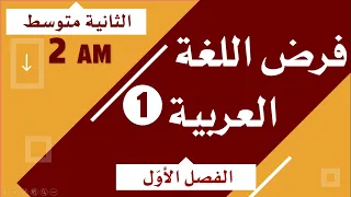 فرض اللغة العربية للسنة الثانية متوسط للفصل الأول 