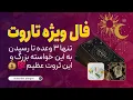 Download Lagu پیشگویی های عجیب مالی و احساسی با تاروت چکاوک