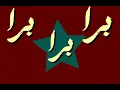 يلا برا برا برا اطلع يا كذاب