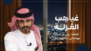 غياه ب الع زلة كلمات عمر بن هذال حصريا 2025 