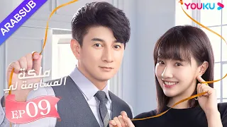 ملكة مساومة لي الحلقة 9 لين قنغ شين وو جين يان وو تشي لونغ كوميديا الرومانسية YOUKU 