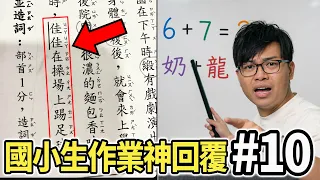 【那些國小生作業的神回覆10】這作業發瘋啦！嚴厲斥責！