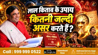 लाल किताब के उपाय कितनी जल्दी असर करते हैं? | How Quickly Do Lal Kitab Remedies Show Results? 🔱