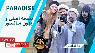 نسخه کامل و بدون سانسور فیلم پارادایس 