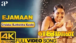 ejamaan movie songs urakka kathuthu kozhi video song 4k rajinikanth aishwarya