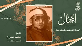 من ذا الذي يحيي العباد سواه    الشيخ محمد عمران دندنها