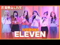 Download Lagu [LIVE] IVE(아이브) - ELEVEN | 두시탈출 컬투쇼