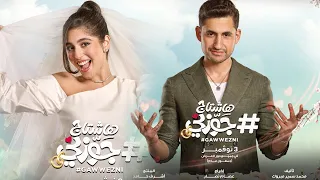 ملخص فيلم هشتاج جوزني أمير المصري مايان السيد فارس معملو عمل كل ما يقول لوحده بحبك تتجوز في سعتها 