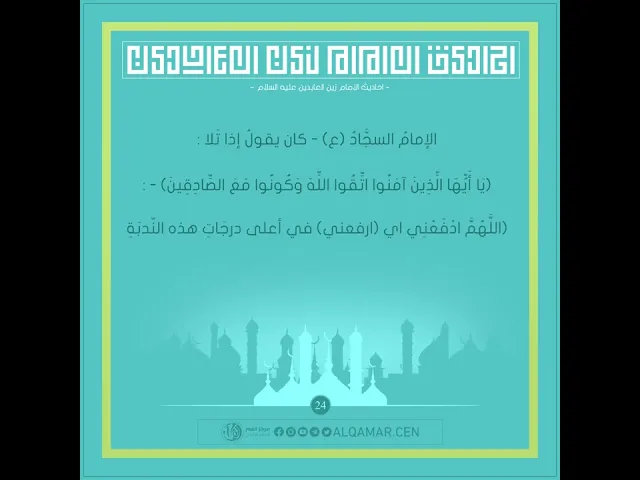 أحاديث الإمام السجاد (عليه السلام) حديث رقم 24