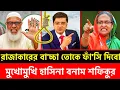 Lagu খালেদের টকশোতে মুখোমুখি শেখ হাসিনা বনাম শফিকুর রহমান || Sheikh Hasina || Khaled Mohiuddin talk show 
