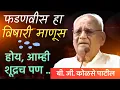 Download Lagu फडणवीस हा विषारी माणूस ; कोळसे पाटील यांनी सगळंच काढलं !#karjatlive 