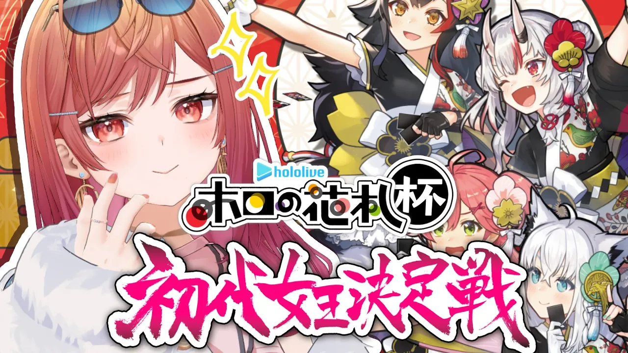 【#ホロの花札】優勝するのは私だ！！初代女王決定戦、開幕！！【一条莉々華/hololive DEV IS ReGLOSS】