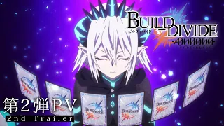 TVアニメ「ビルディバイド -#000000-」第2弾PV／2021年10月9日より放送開始
